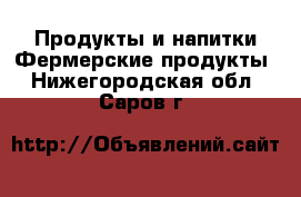 Продукты и напитки Фермерские продукты. Нижегородская обл.,Саров г.